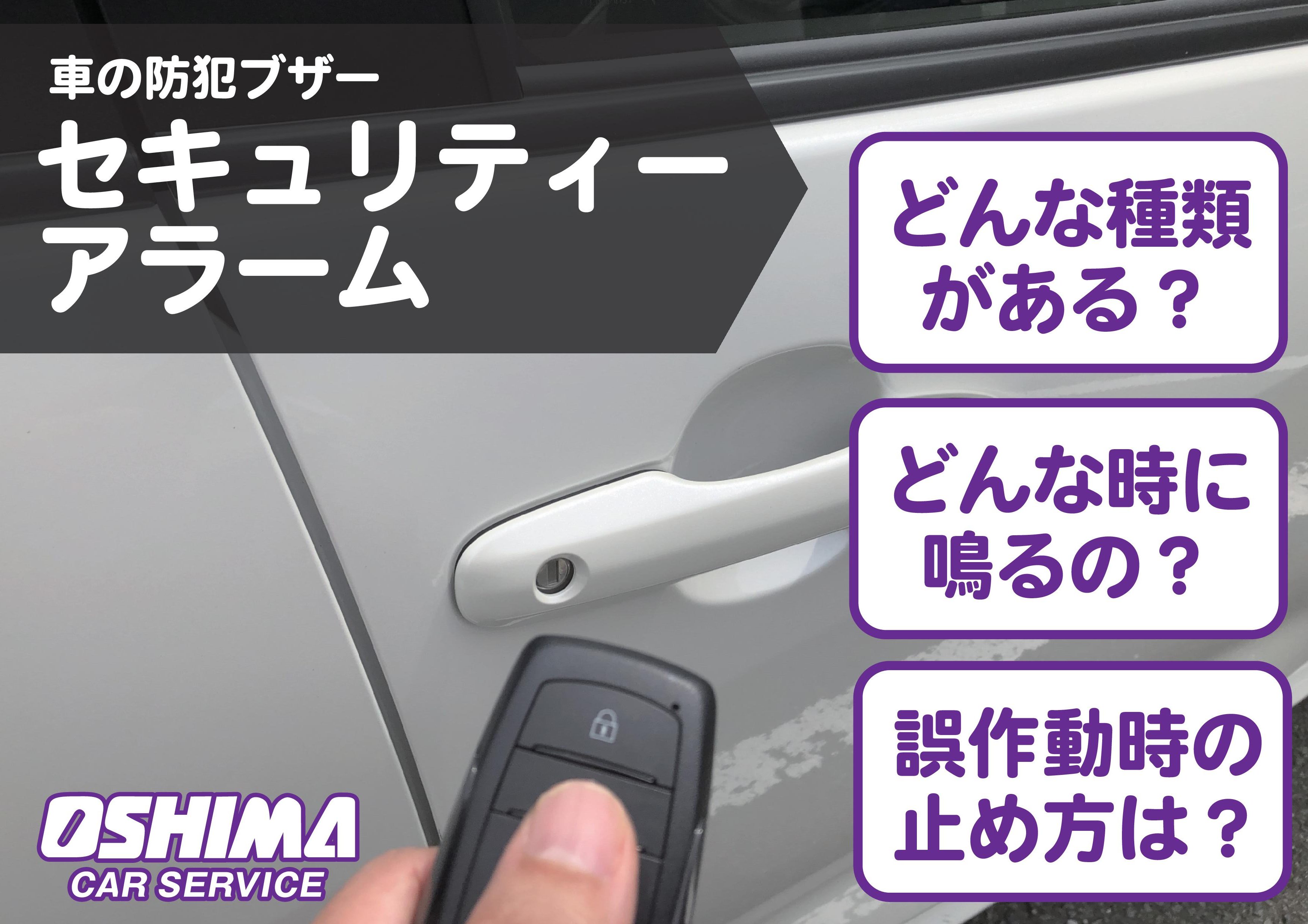 車のセキュリティーアラームの止め方、防犯ブザーが鳴る原因｜大嶋カーサービス福知山店